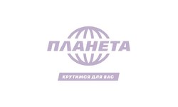 "Планета"