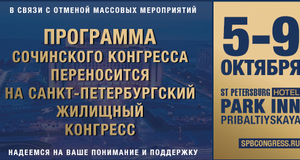 Перенос Сочинского конгресса Перенос Сочинского конгресса