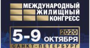 Санкт-Петербургский Международный жилищный конгресс пройдет 5-9 октября
