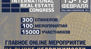 Международный жилищный конгресс online 15-19 февраля 2021 года