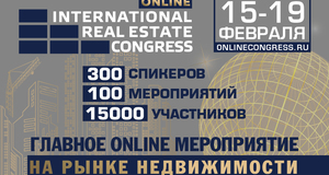 12 февраля завершается регистрация на ONLINE Международного жилищного конгресса. 12 февраля завершается регистрация на ONLINE Международного жилищного конгресса.