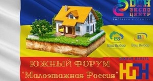 17 марта 2021 года в «Донэкспоцентр» г. Ростов-на-Дону, Зал «Бета», при поддержке Группы компаний «ВАШ ВЫБОР», участии Ассоциации «Южная палата недвижимости» состоится Южный форум «Малоэтажная Россия»