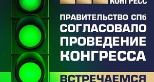Правительство Санкт-Петербурга согласовало проведение Конгресса