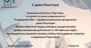 С праздником, днем Риэлтора!