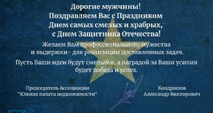 Поздравляем с Днём Защитника Отечества