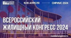 Всероссийский жилищный конгресс 2024 пройдет в Сириусе