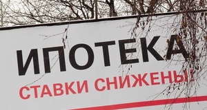 "Эффект не будет моментальным": Как снижение ставки ЦБ скажется на ипотечных кредитах "Эффект не будет моментальным": Как снижение ставки ЦБ скажется на ипотечных кредитах