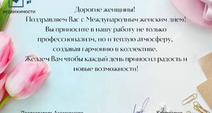 Дорогие женщины!  Поздравляем Вас с Международным женским днем!